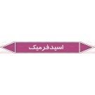 علائم ایمنی شناسایی لوله اسید فرمیک علائم ایمنی شناسایی لوله اسید فرمیک